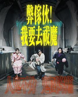 弊家伙！我要去祓魔