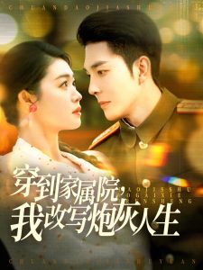 穿到家属院，我改写炮灰人生