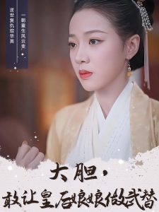 大胆，敢让皇后娘娘做武替