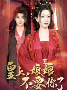 皇上，娘娘不要你了